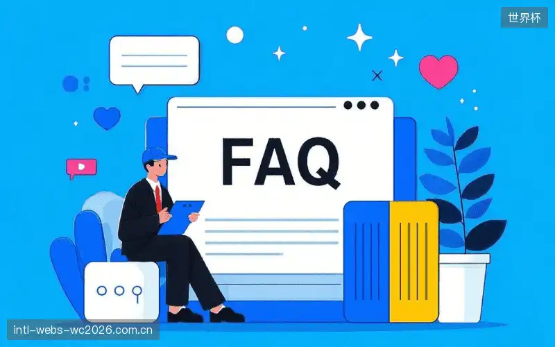 赛事观众FAQ