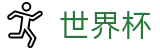 FIFA世界杯（中文）官方买球大厅 · 让球大小球分析与中文赛事直播